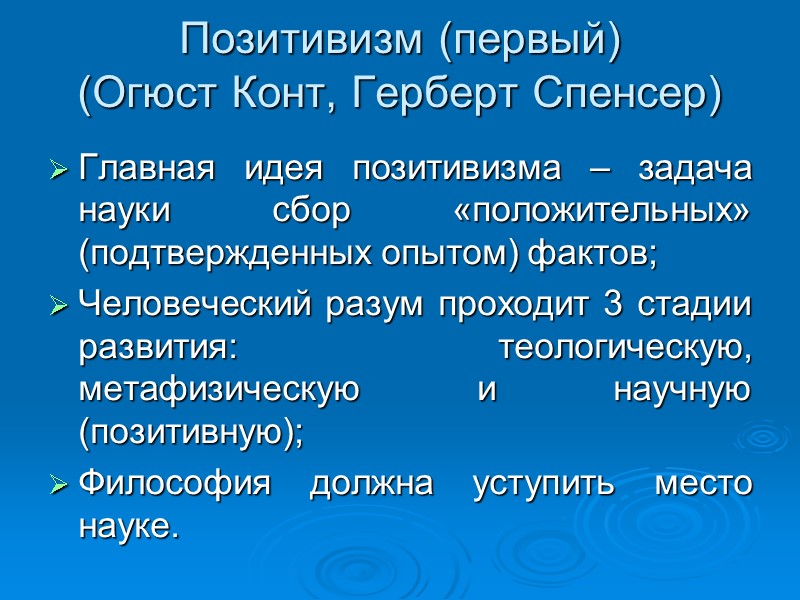 Позитивизм (первый) (Огюст Конт, Герберт Спенсер) Главная идея позитивизма – задача науки Позитивизм (первый) (Огюст Конт, Герберт Спенсер) Главная идея позитивизма – задача науки